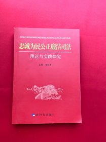 忠诚为民公正廉洁司法理论与实践探究