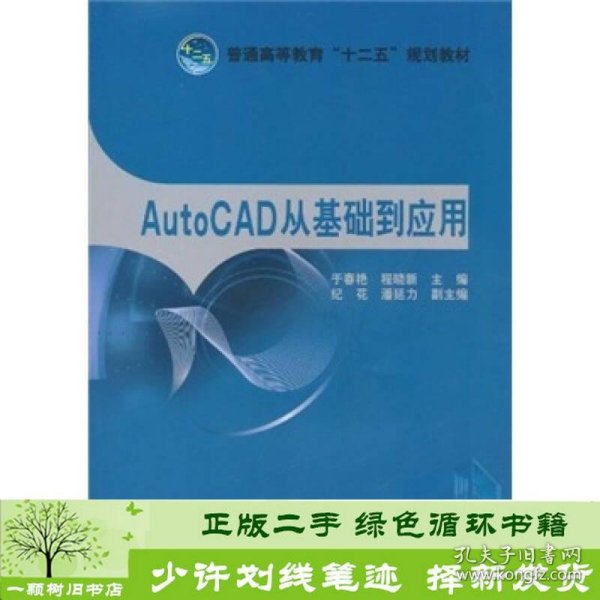 AUTOCAD从基础到应用于春艳程晓新中国电力出9787512312685于春艳、程晓新；于春艳、程晓新、纪花编中国电力出版社9787512312685