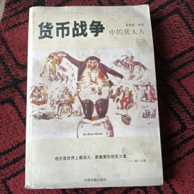 货币战争中的犹太人