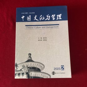 中国文化与管理(10辑)