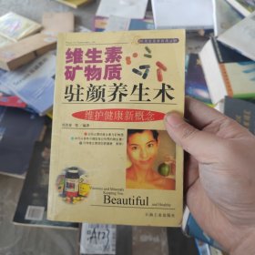 維生素礦物質(zhì)駐顏養(yǎng)生術(shù)（時(shí)尚生活新視點(diǎn)叢書）