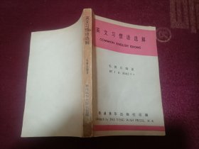 英文习惯语选解（小32开）馆藏书