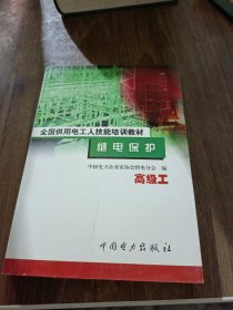 继电保护 : 高级工