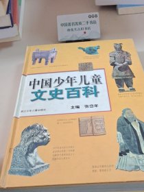 中国少年儿童文史百科（精装）
