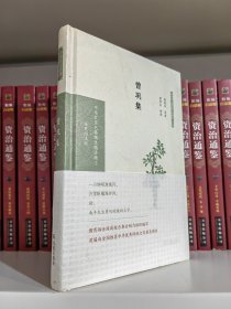 曾巩集（中华文史名著精选精译精注：全民阅读版/章培恒 安平秋 马樟根主编） 祝尚书导读 曾枣庄审阅