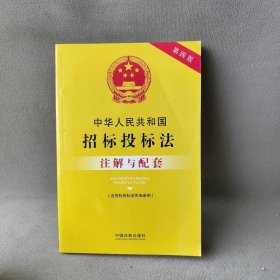 中华人民共和国招标投标法注解与配套(第4版)国务院法制办公室9787509384114