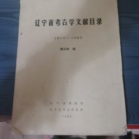 辽宁省考古学文献目录1900-1985