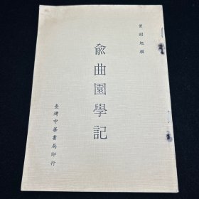 俞曲园学记，中华书局 1976年，私藏