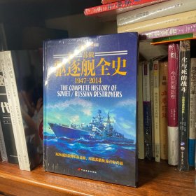 苏俄驱逐舰全史（1947-2014）