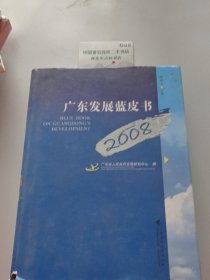 广东发展蓝皮书（2008）