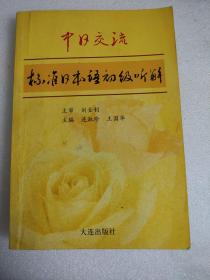 中日交流標(biāo)準(zhǔn)日本語初級聽解