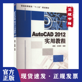 AutoCAD 2012实用教程