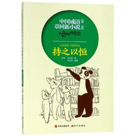 大森林传奇:3:持之以恒 儿童文学 齐锋，孙大群