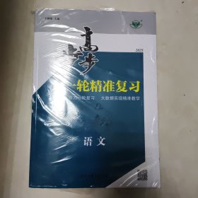 步步高大一轮精准复习 语文