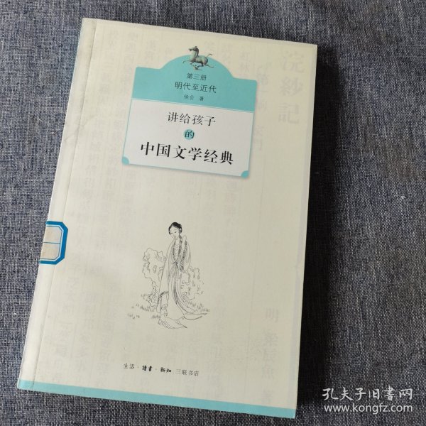 讲给孩子的中国文学经典（第三册 明代至近代）