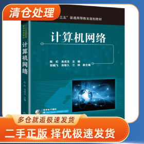 “十三五”普通高等教育规划教材计算机网络/陈虹978711160991
