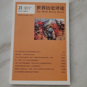 世界历史评论2021年秋季号欧亚历史上的动物与人类