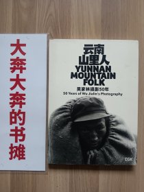 云南山里人 吴家林摄影50年【吴家林签名本】在璇子巷