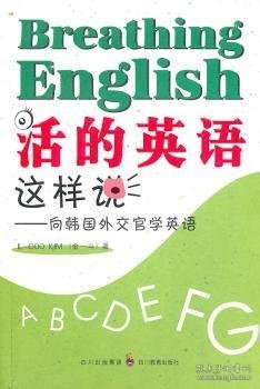 活的英语这样说：向韩国外交官学英语