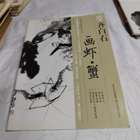 学齐白石画虾蟹
