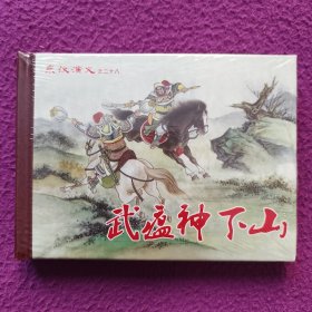 东汉演义之二十八《武瘟神下山》