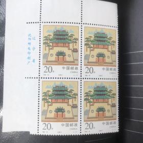 1996-15经略台真武阁邮票四方联带铭版