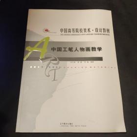 中国工笔人物画教学