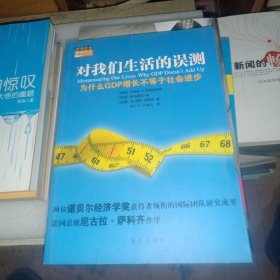 对我们生活的误测：为什么GDP增长不等于社会进步