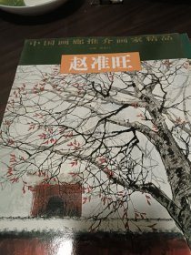 中国画廊推介画家精品：赵准旺