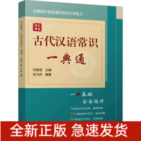 語文強基 古代漢語常識一典通