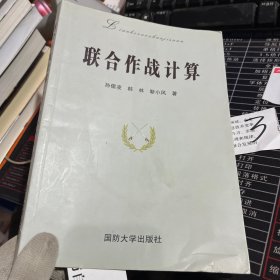 联合作战计算