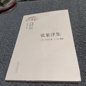 淄博古代文献丛刊： 张象津集