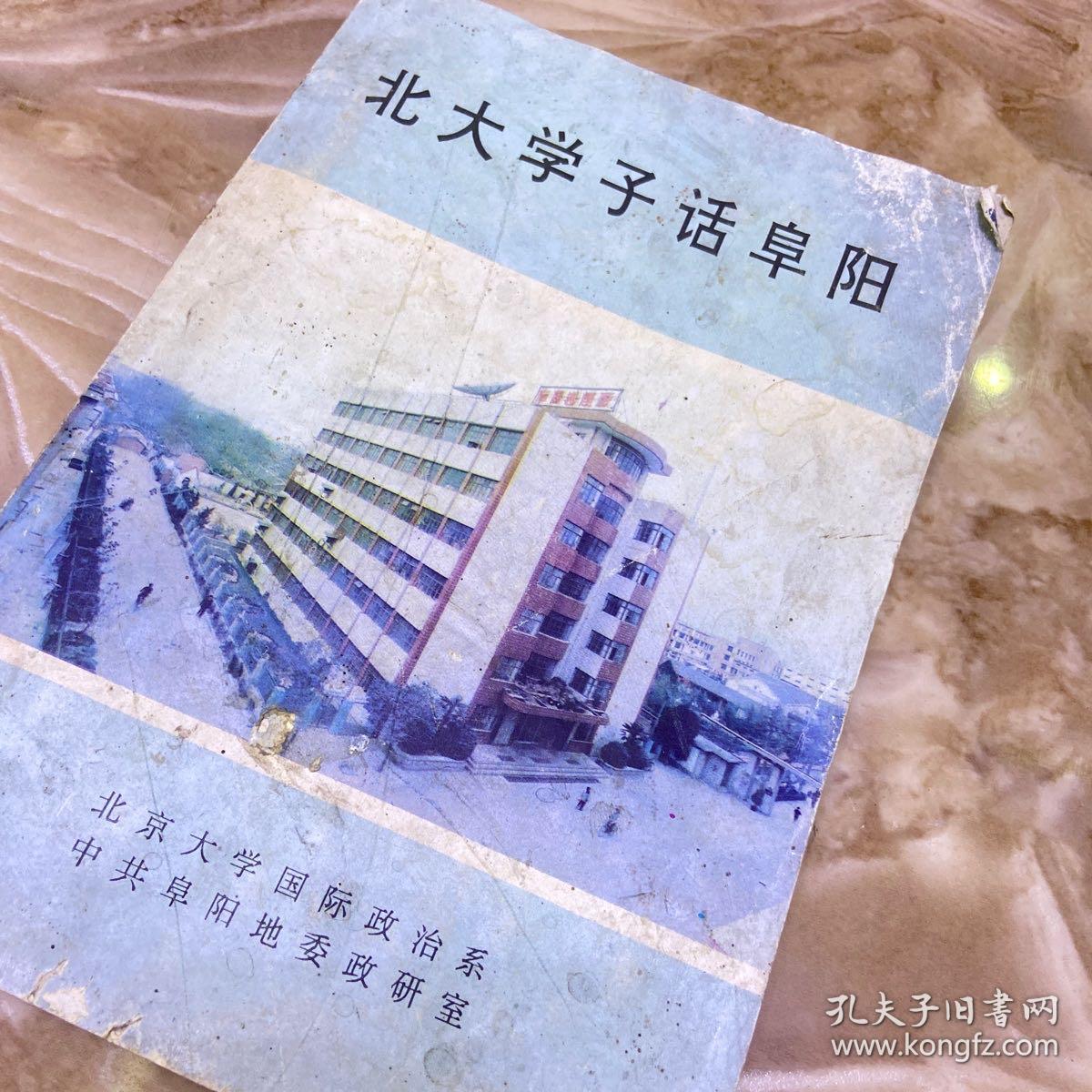 北大学子话阜阳