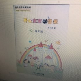 开心宝宝学音乐（第4册）