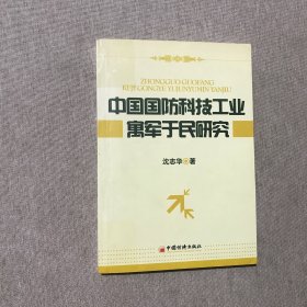 中国国防科技工业寓军于民研究