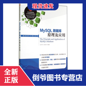 MySQL數(shù)據(jù)庫(kù)原理及應(yīng)用/高職高專計(jì)算機(jī)系列 9787115357595