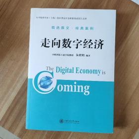 走向数字经济  正版图书