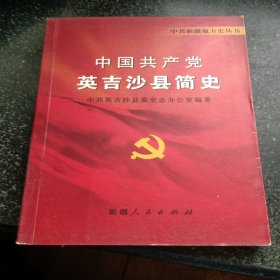 中国共产党英吉沙县简史
