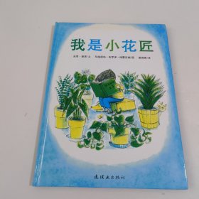 我是小花匠