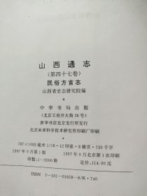 山西通志（第四十七卷）民俗方言卷