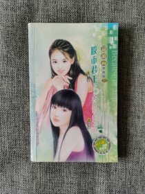【新浪网寻梦系列】股市君王 交换日记【裴思 连亚丽著，青海人民出版社2005年1版1印，量少】