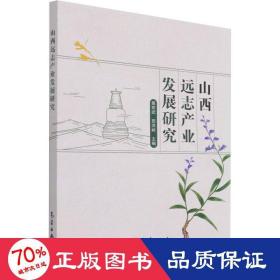 山西远志产业发展研究 自然科学 作者