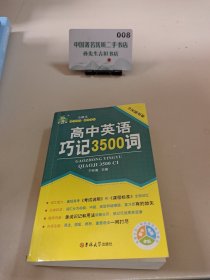 高中英语巧记3500词