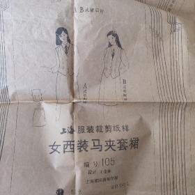 上海服装剪裁纸样【女西装马夹套裙】编号105