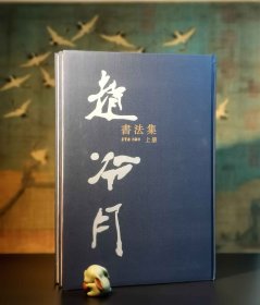 赵冷月书法集