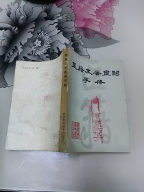 医籍文言虚词手册