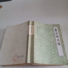 唐宋词选注--中国古典文学普及读物