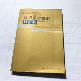 高级黄金投资分析师