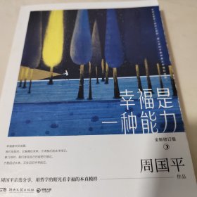 幸福是一种能力：全新修订版周国平亲选分享经典散文，写给所有人的人生智慧之书。