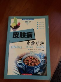 皮肤病食物疗法——常见病食物疗法丛书